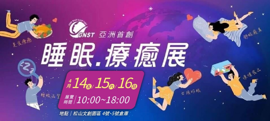 睡眠療癒展  健康力芝麻櫻花錠推出限量優惠