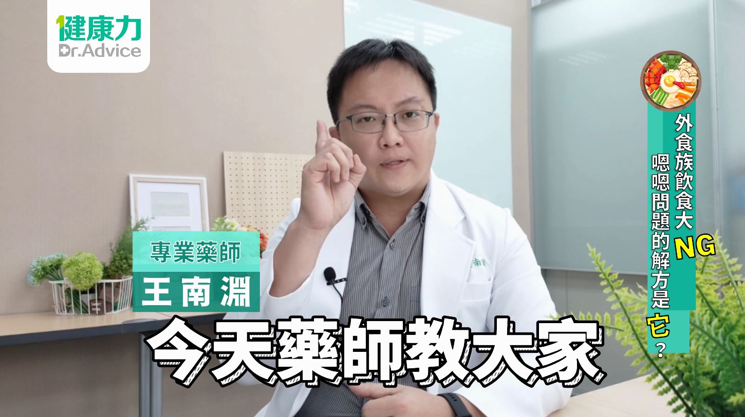 三餐不均衡老是「不順」？專家曝別「吃錯藥」！益生菌首選小綠人標章