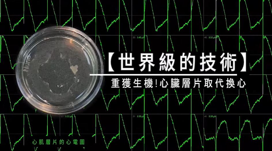 心肌細胞大突破！三顧聯手樂迦　10cc血液製成第3代心肌層片登場