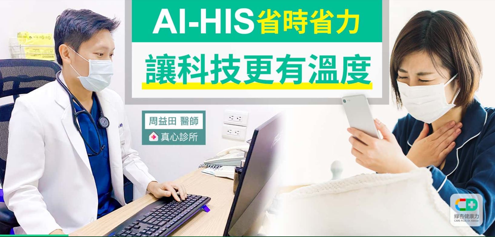 年輕醫師周益田偏鄉創業 AI-HIS省時省力 科技讓愛更有溫度