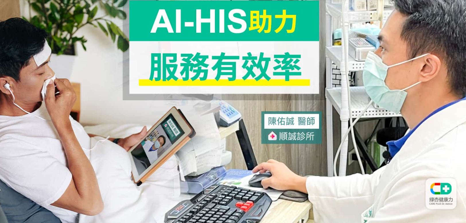 AI-HIS助攻醫療最前線　順誠診所「視訊診療」穩佔1/4
