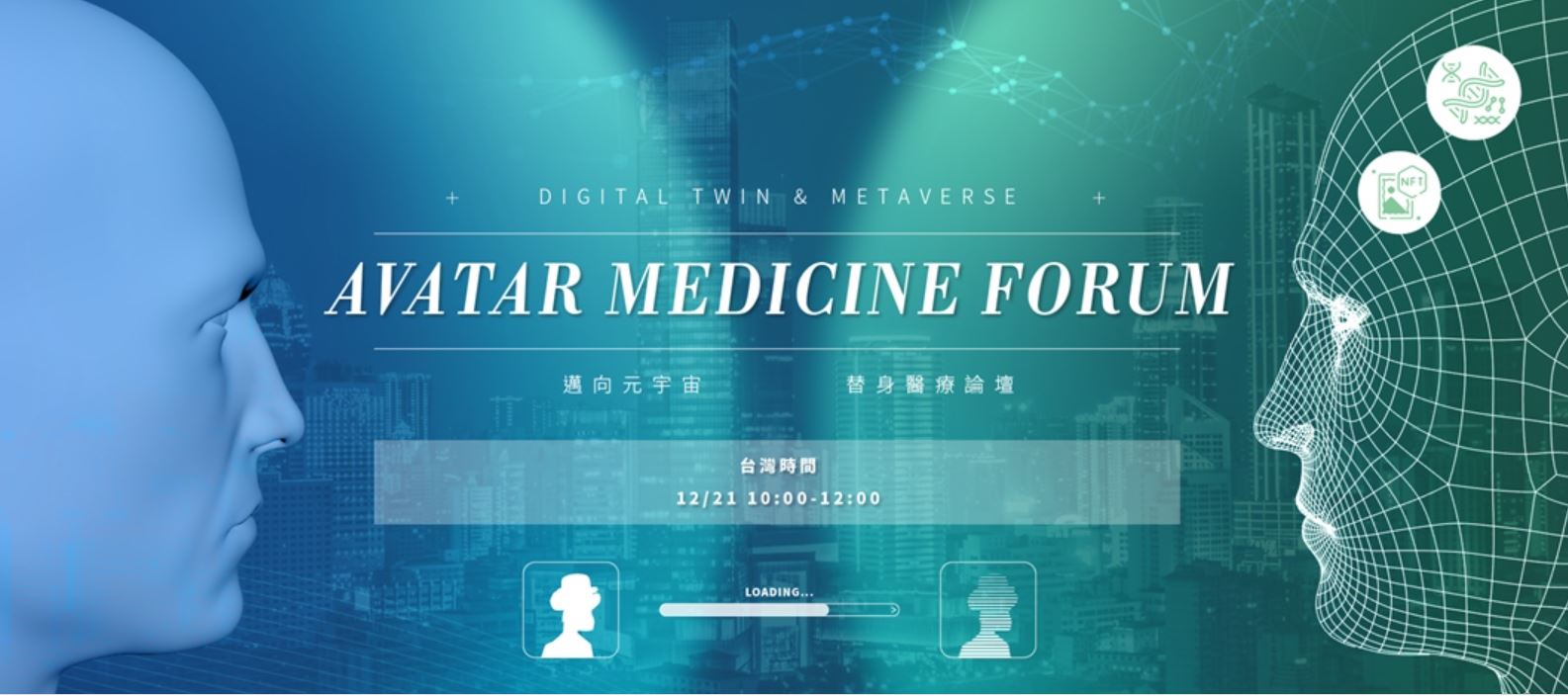 元宇宙醫院趨勢來了！《2022替身醫療論壇》結合元宇宙概念12/21登場