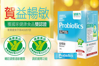 賀！益暢敏益生菌 獲得健康食品「雙健字號」認證