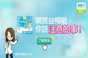 購買益暢敏你該注意的事