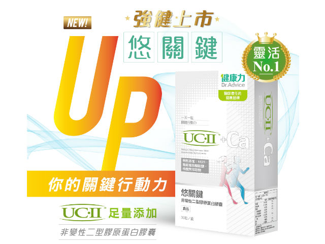 健康力新商品 【悠關鍵】強健上市