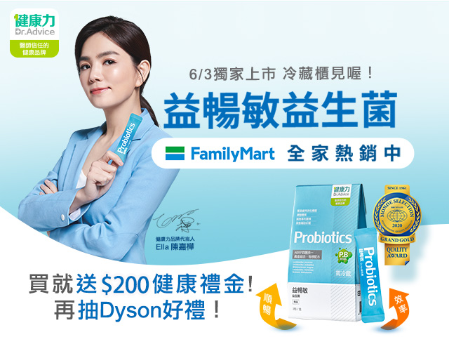 健康力益暢敏 全家超商冷藏上市 獨家銷售
