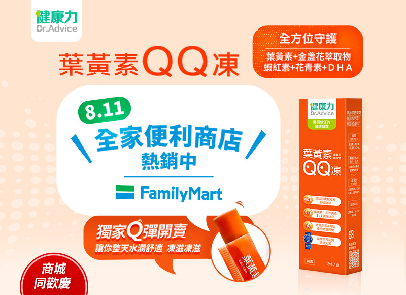 葉黃素QQ凍 全家便利商店Q彈上市
