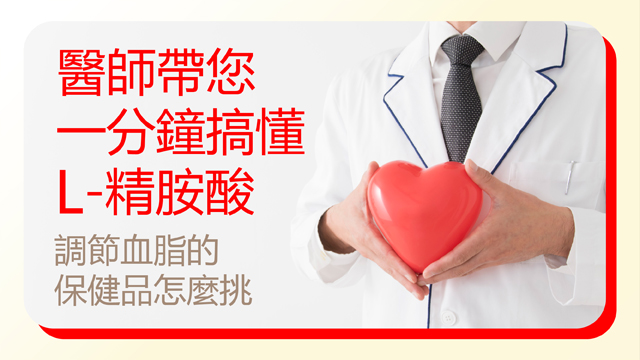 醫師帶您一分鐘搞懂L-精胺酸功效、作用 調節血脂的保健品怎麼挑