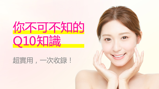 吃出美麗，不可不知的Q10知識