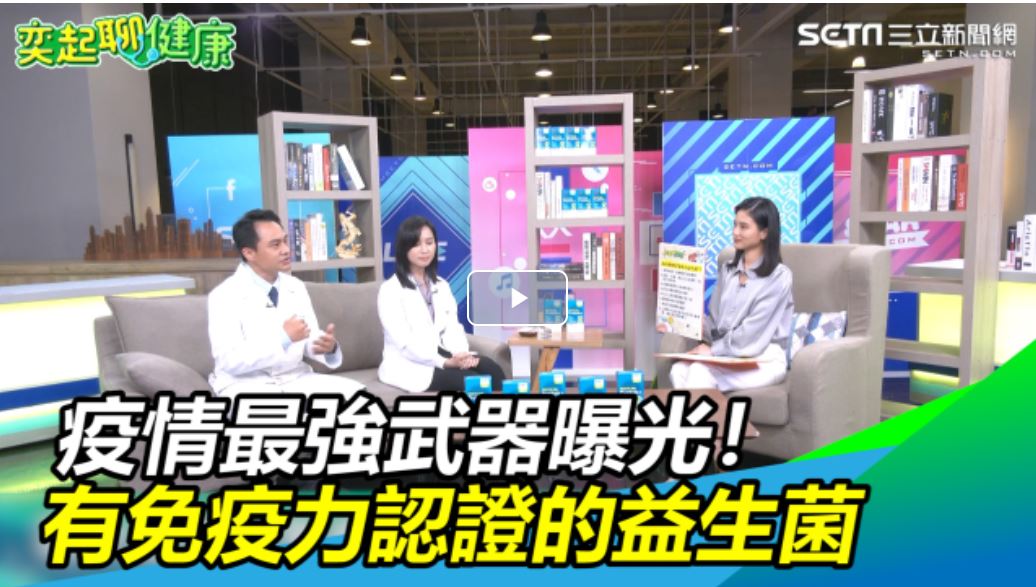 疫情最強武器曝光！有免疫力認證的益生菌才能有效防護