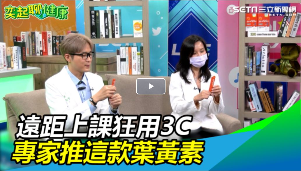 遠距上課狂用3C怎辦？這款葉黃素QQ凍　超強成分曝光
