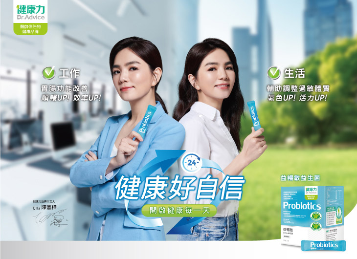健康力攜手品牌代言人Ella陳嘉樺  帶您揮灑自信風采