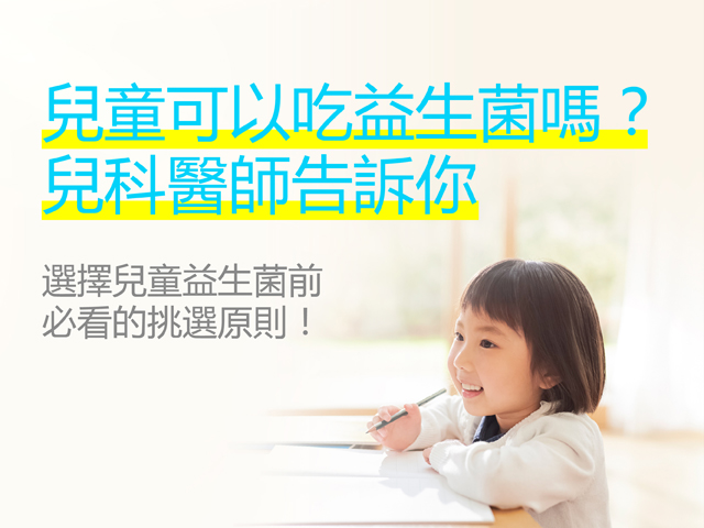 兒童可吃益生菌嗎？兒科醫師告訴你，選擇兒童益生菌前必看的挑選原則！