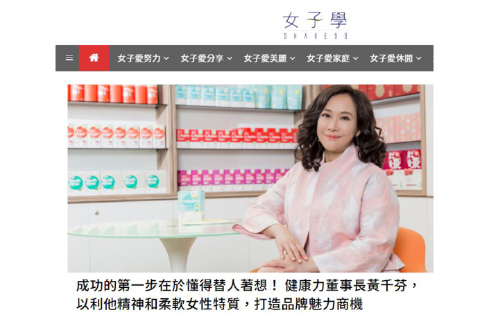 健康力董事長黃千芬，以利他精神和柔軟女性特質，打造品牌商機