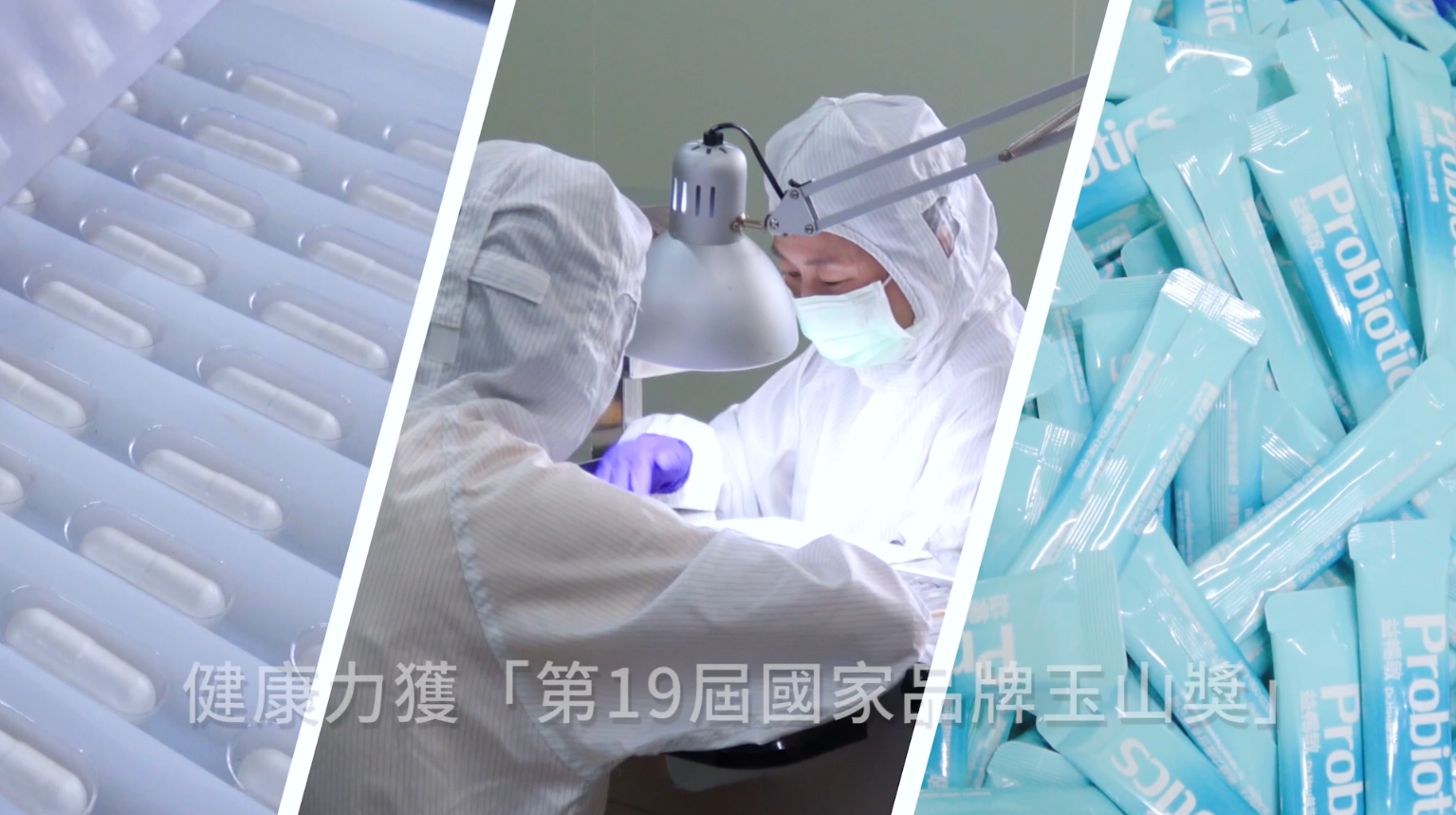 健康力堅持高品質！醫師與專家親自查廠　公正第三方驗證把關