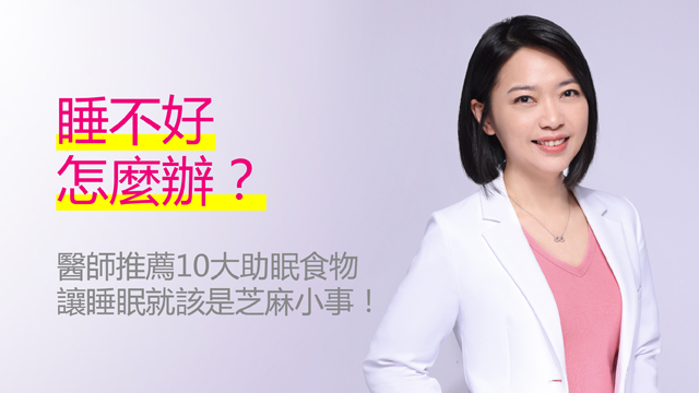 睡不好怎麼辦？醫師推薦10大助眠食物 讓睡眠就該是芝麻小事！