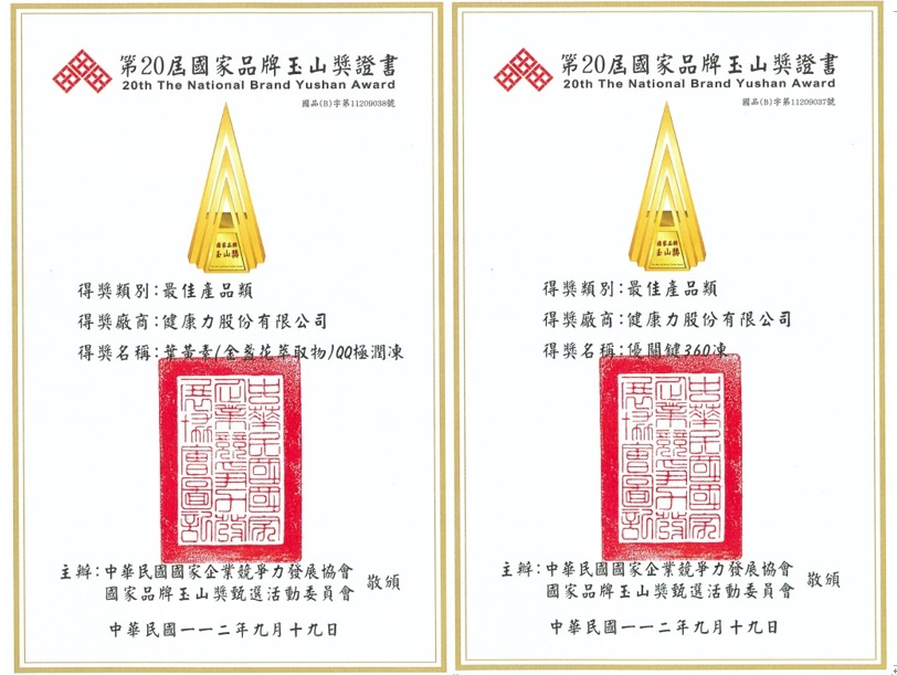 健康力勇奪國家級殊榮 優關鍵360凍、葉黃素QQ極潤凍獲玉山獎