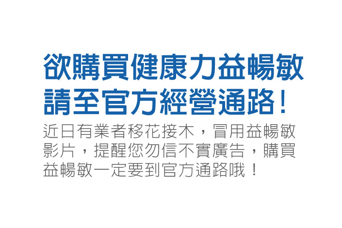欲購買健康力益暢敏  請至官方經營通路