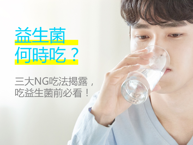 益生菌何時吃？ 三大NG吃法揭露，吃益生菌前必看！