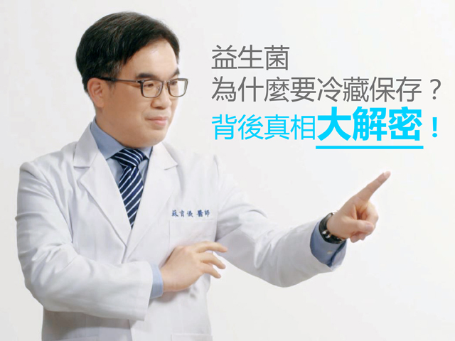 益生菌為什麼要冷藏保存？背後真相大解密！