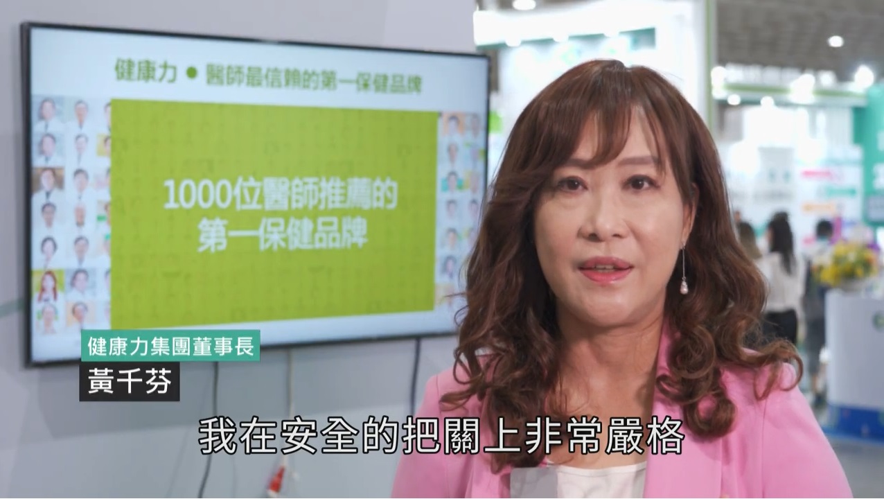 1000位醫師推薦NO.1保健品牌  健康力黃千芬堅持產品須取得健字號