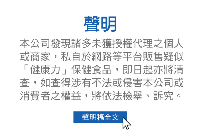 健康力聲明啟事