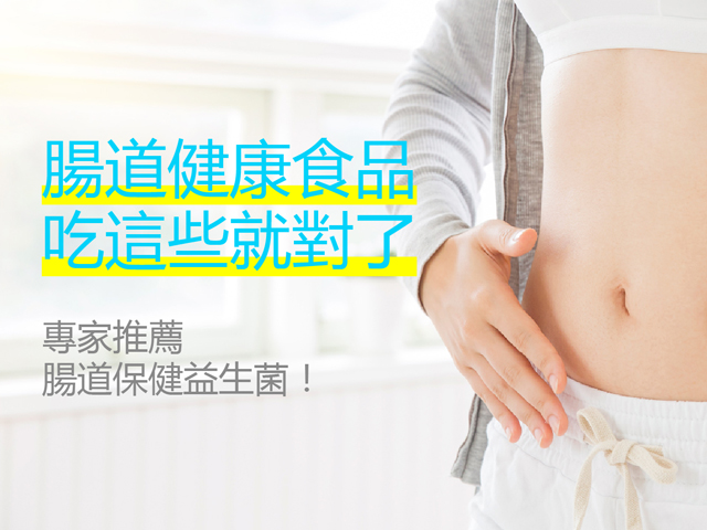 腸道健康食品，吃這些就對了！