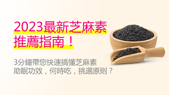 2023最新芝麻素推薦指南！快速搞懂芝麻素助眠功效、何時吃、挑選原則？