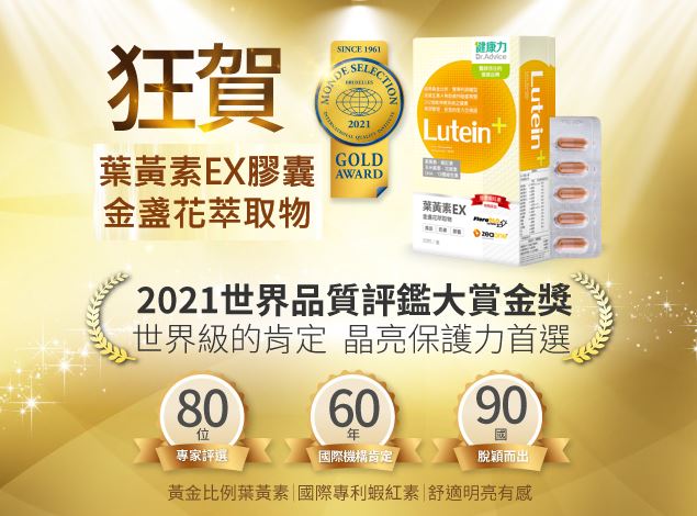 來自世界級的讚賞  征服全球的葉黃素