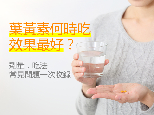葉黃素何時吃效果最好？劑量、吃法常見問題一次收錄