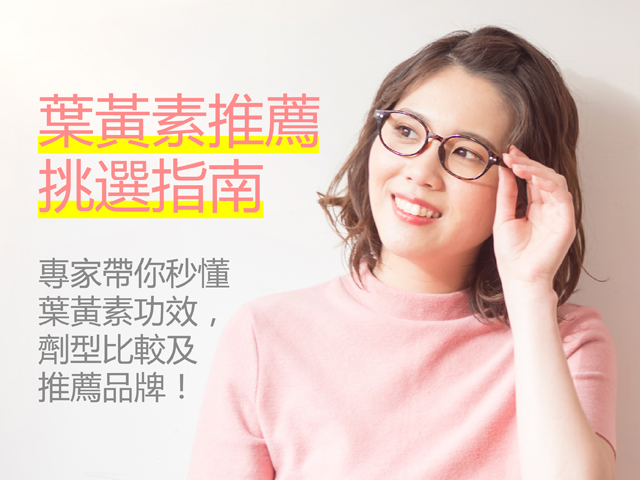 【葉黃素推薦挑選指南】專家帶你秒懂葉黃素功效、劑型比較