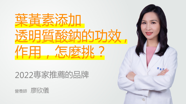 葉黃素加玻尿酸更極潤！營養師曝「吃的玻尿酸」挑選法則…首重專利原料