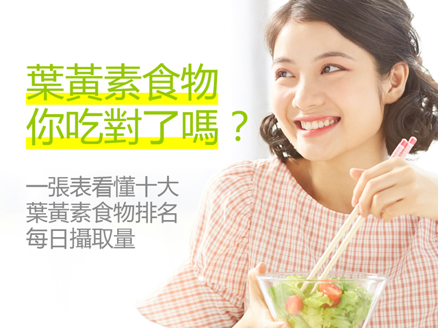 【葉黃素食物排名】一分鐘看懂葉黃素食物來源，教你怎麼吃