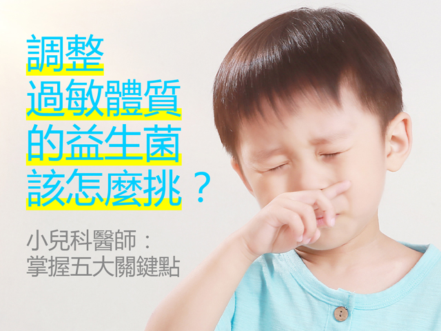 益生菌調整過敏體質？小兒科醫師教你6招挑對保健食品