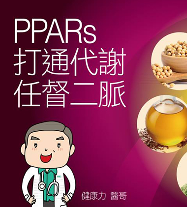 PPARs幫你打通代謝任督二脈  |醫直播|新陳代謝與抗老