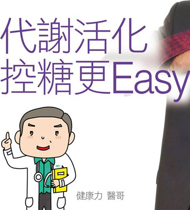 代謝活化 控糖更easy  |醫直播|新陳代謝與抗老