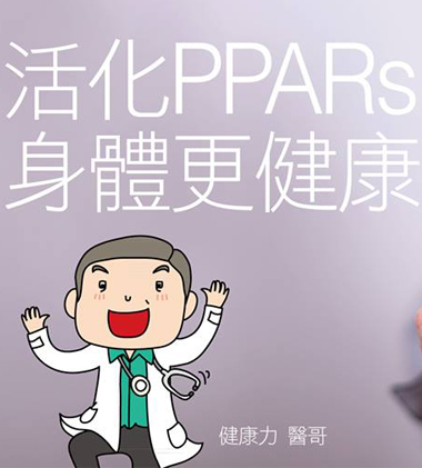 活化PPARs 身體更健康  |醫直播|新陳代謝與抗老