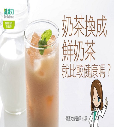 奶茶換成鮮奶茶就比較健康嗎?產品圖