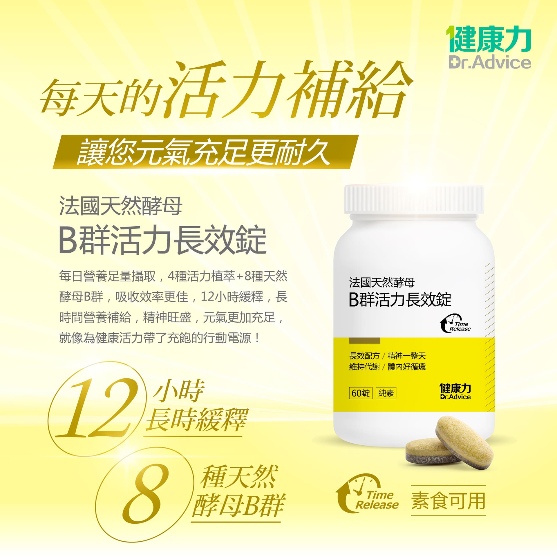 法國天然酵母b群活力長效錠 商品介紹 健康力 醫師信任的健康品牌 官方網站 法國天然酵母b群活力長效錠 商品介紹 健康力 醫師信任的健康品牌 官方網站
